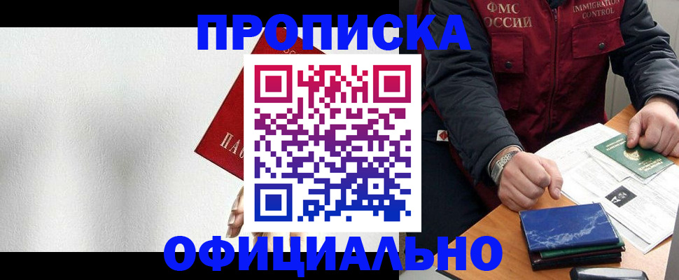 купить прописку в Бердске